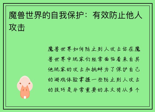 魔兽世界的自我保护：有效防止他人攻击