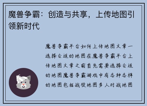 魔兽争霸：创造与共享，上传地图引领新时代