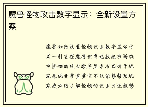 魔兽怪物攻击数字显示：全新设置方案